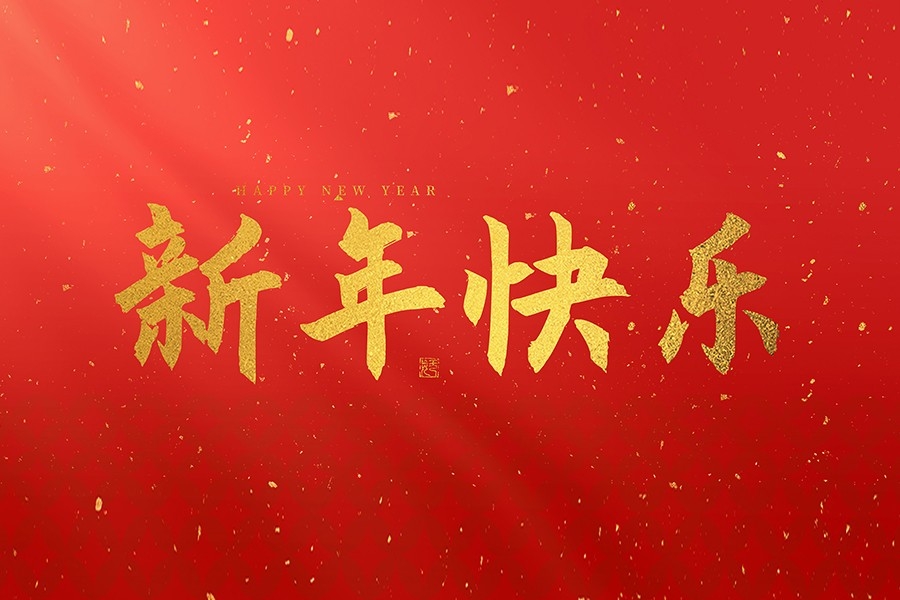 浙江慶元?dú)W迪實(shí)業(yè)有限公司恭賀大家2025新春快樂！